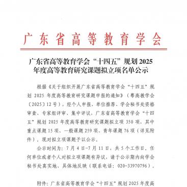 赖莎老师获广东省高等教育学会